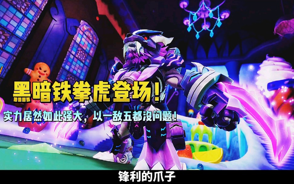 【光明守卫者】黑暗铁拳虎登场!实力居然如此强大,以一敌五都没问题!