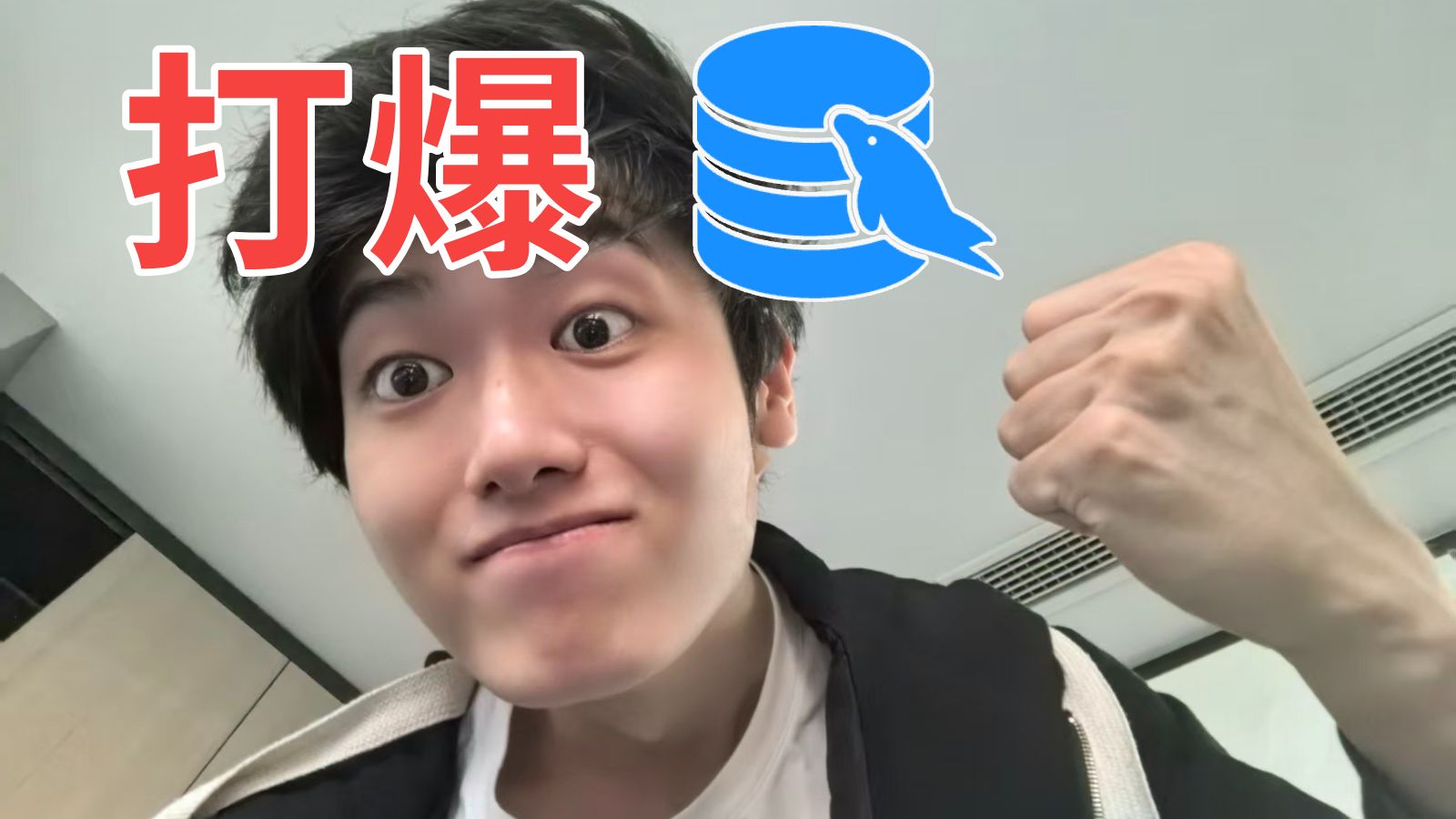 我把公司的数据库打爆了!