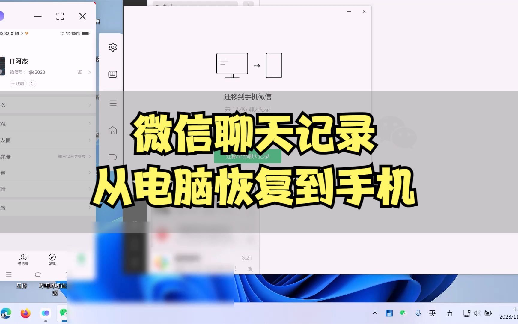 如何把微信電腦的聊天記錄恢復合併到手機.上