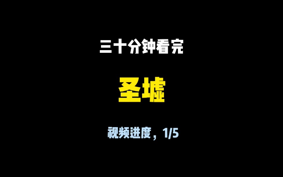 三十分钟看完《圣墟》第一期,这本书前期封神还是有原因的,很好看哔哩哔哩bilibili