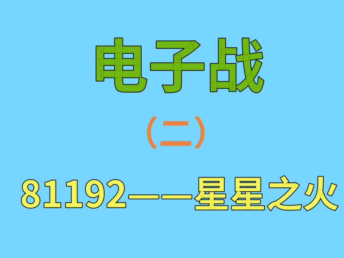 5.18 七哥自主复习作业 【电子战2】81192是我国电子战发展的星星之火【听风的蚕】哔哩哔哩bilibili