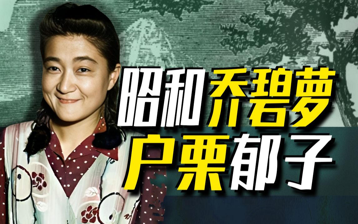 [图]【太君の噩梦】日本二战的骚操作！桃色电台初代女主播东京玫瑰