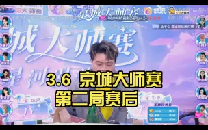 Download Video: 3.6 京城大师赛 第二局赛后 嘲讽拉满