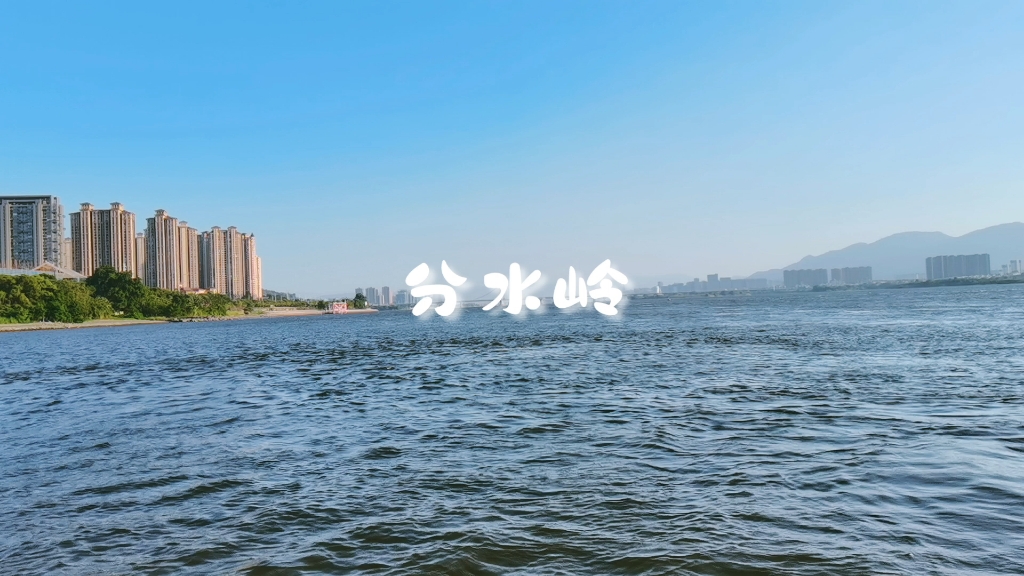 福州淮安半岛分水岭