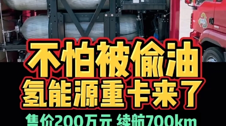 不怕被偷油氢能源重卡来了售价200万元续航700km哔哩哔哩bilibili