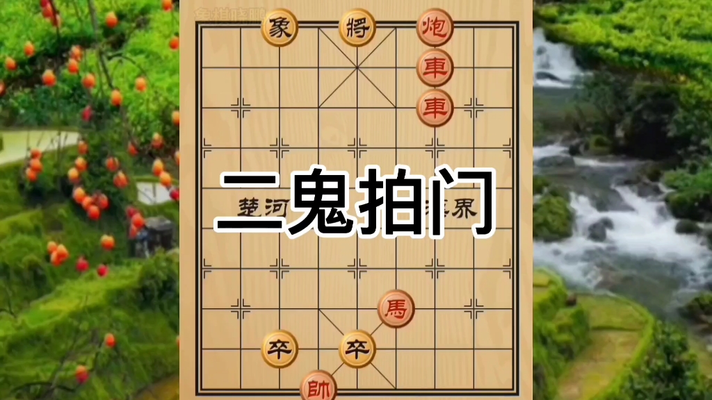 象棋残局讲解二鬼拍门桌游棋牌热门视频