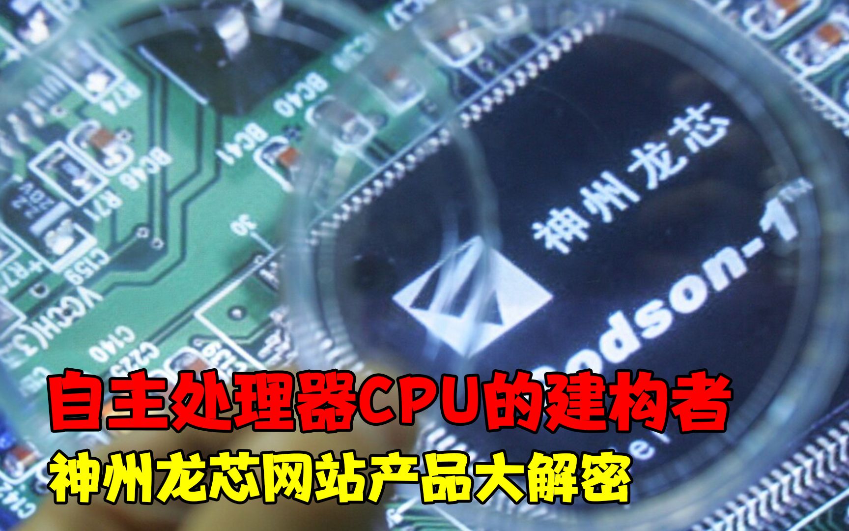 自主处理器(CPU)的建构者:神州龙芯网站产品大解密哔哩哔哩bilibili