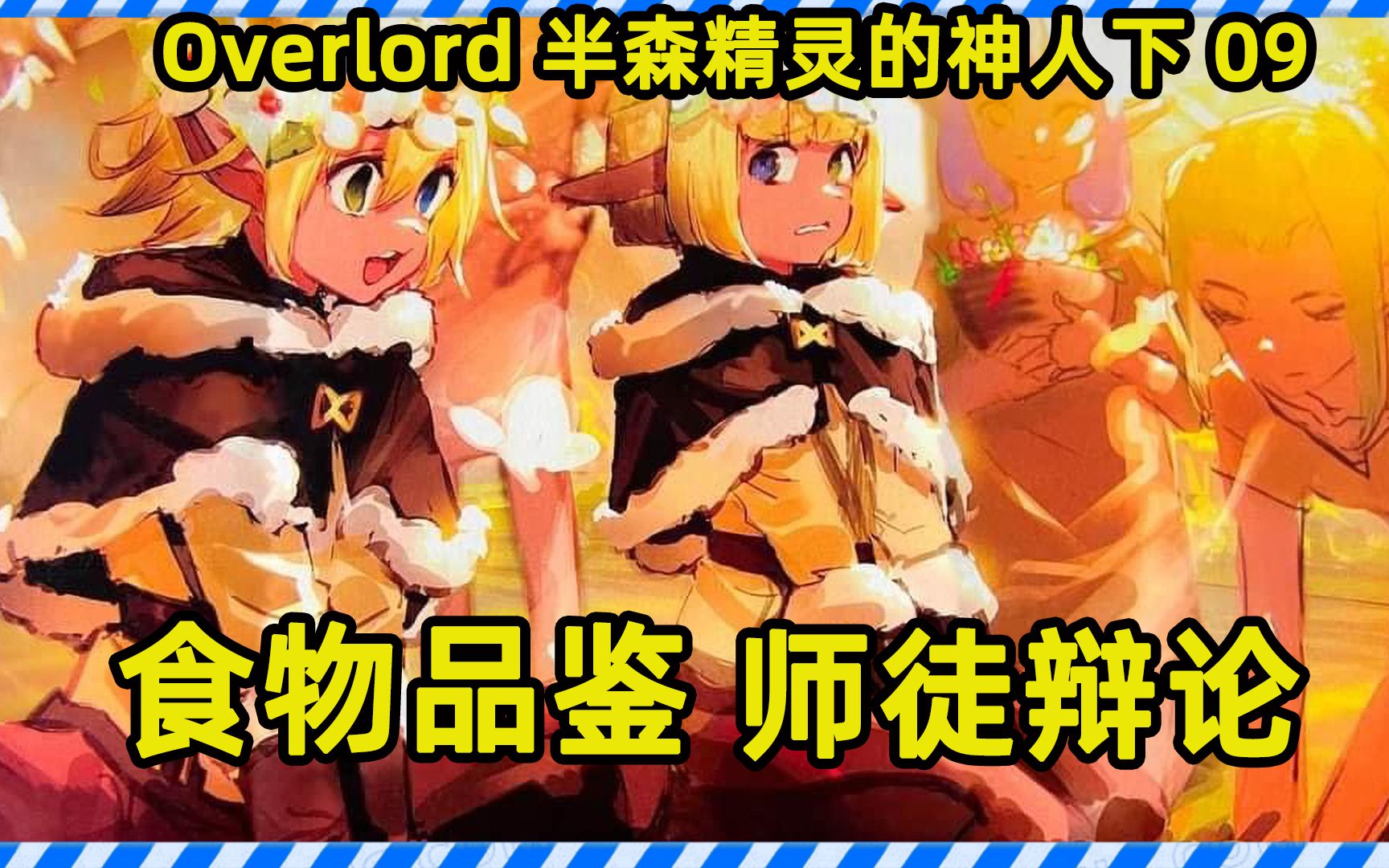 [图]OVERLORD十六卷09 师徒辩论配方研究 食物品鉴