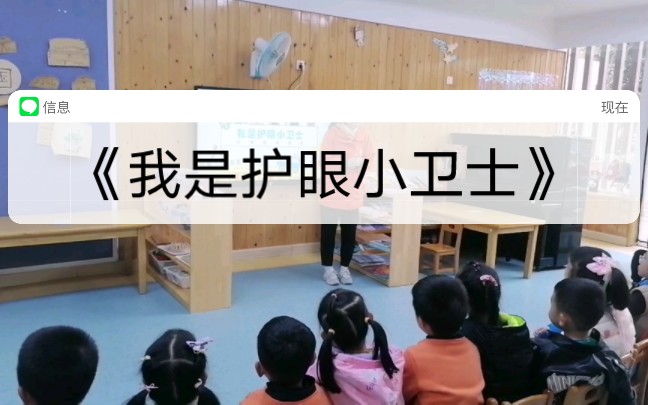 [图]幼儿园课堂实录《我是护眼小卫士》