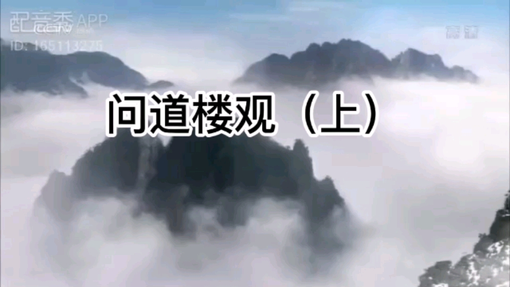 [图]问道楼观（上，微缩版，非官方配音）