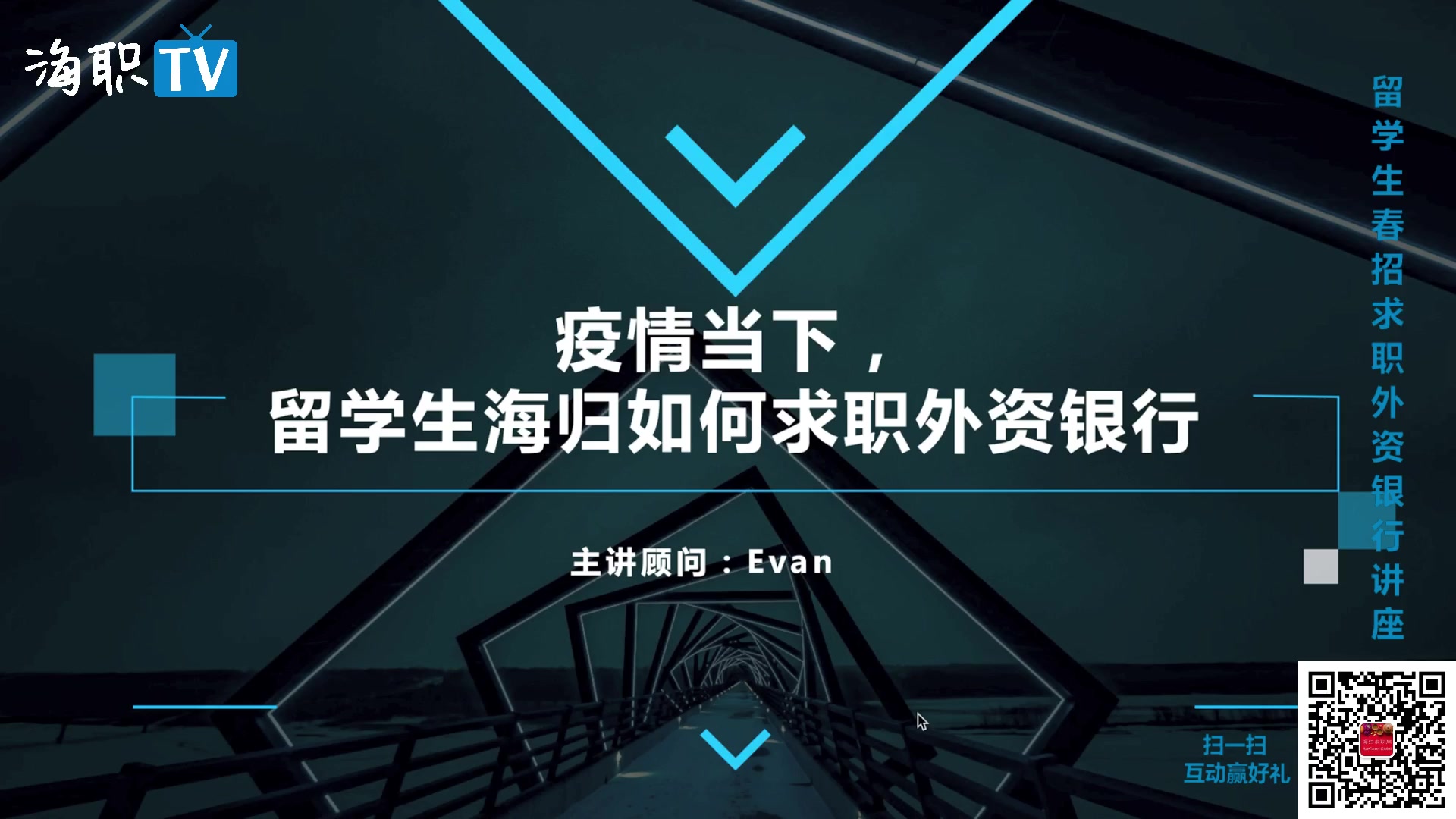 【海职大咖说】外资银行求职法宝P1:全球顶级美资银行项目经理爆料求职新趋势!哔哩哔哩bilibili