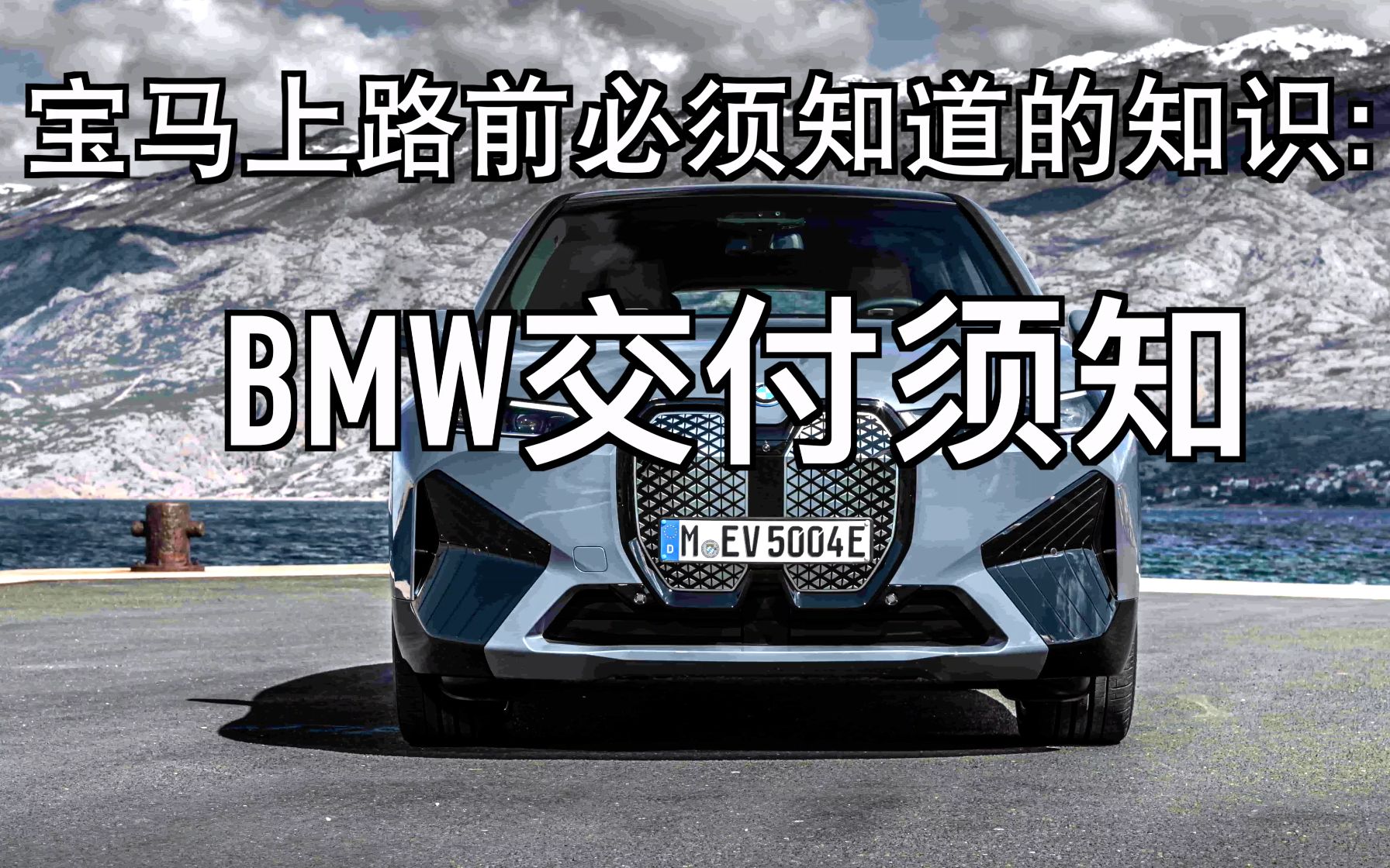 BMW提车提醒——买宝马提车时务必知道的几件事哔哩哔哩bilibili