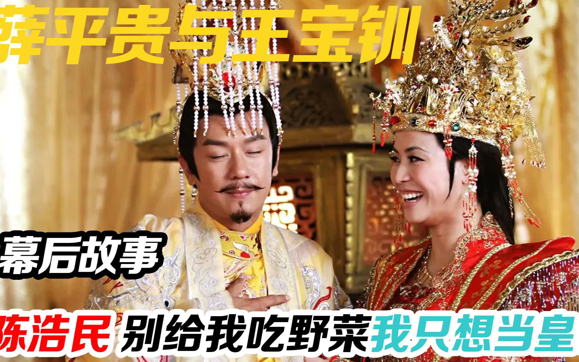 薛平贵与王宝钏:陈浩民本色出演,宣萱差点哭瞎,馨子才是大赢家