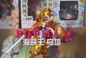 Скачать видео: 海贼王POPMAX乌塔详细开箱测评！既是美少女手办，又能收集航海王角色，买她！