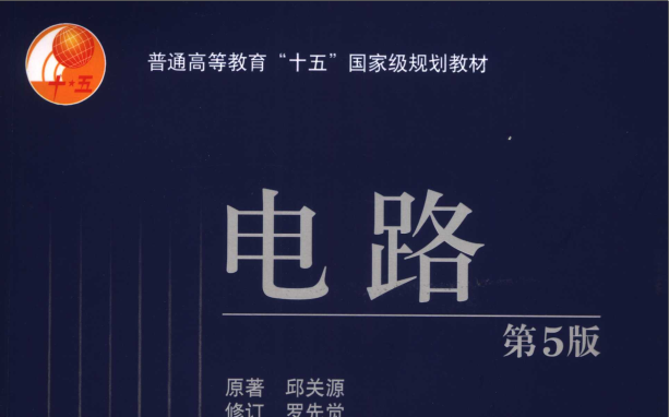 电路 第五版 邱关源 罗先觉 西安交通大学 罗先觉主讲邱关源著电路(全65讲)考研复习 配套课件PPT 课本pdf 习题指导哔哩哔哩bilibili