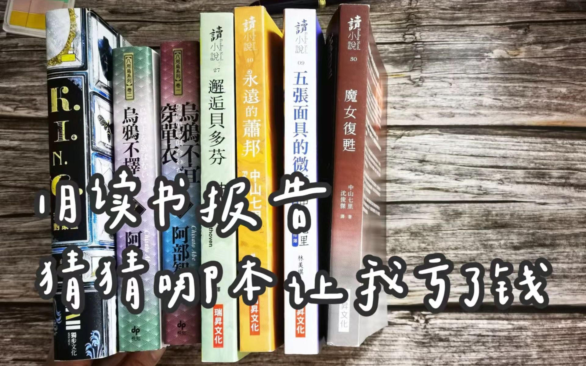 1月读书报告 || 盲目买,就会亏钱 中山七里 阿部智里 薛西斯 约翰迪克森卡尔哔哩哔哩bilibili