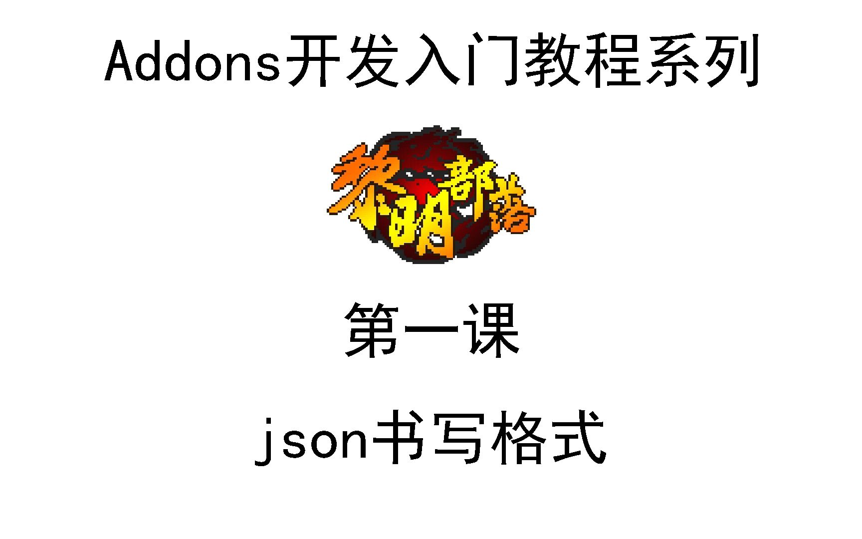 第一课  json的格式《我的世界组件开发从入门到实战》哔哩哔哩bilibili