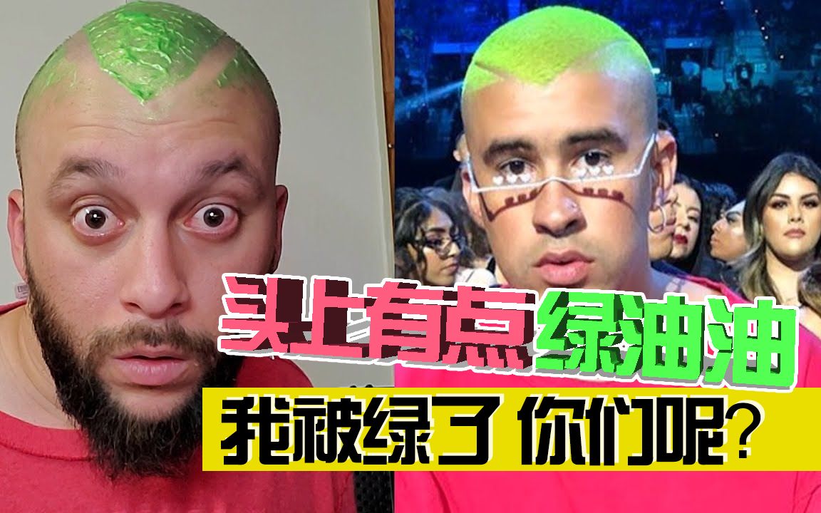 笑哭了~老外头上绿油油,还自鸣得意