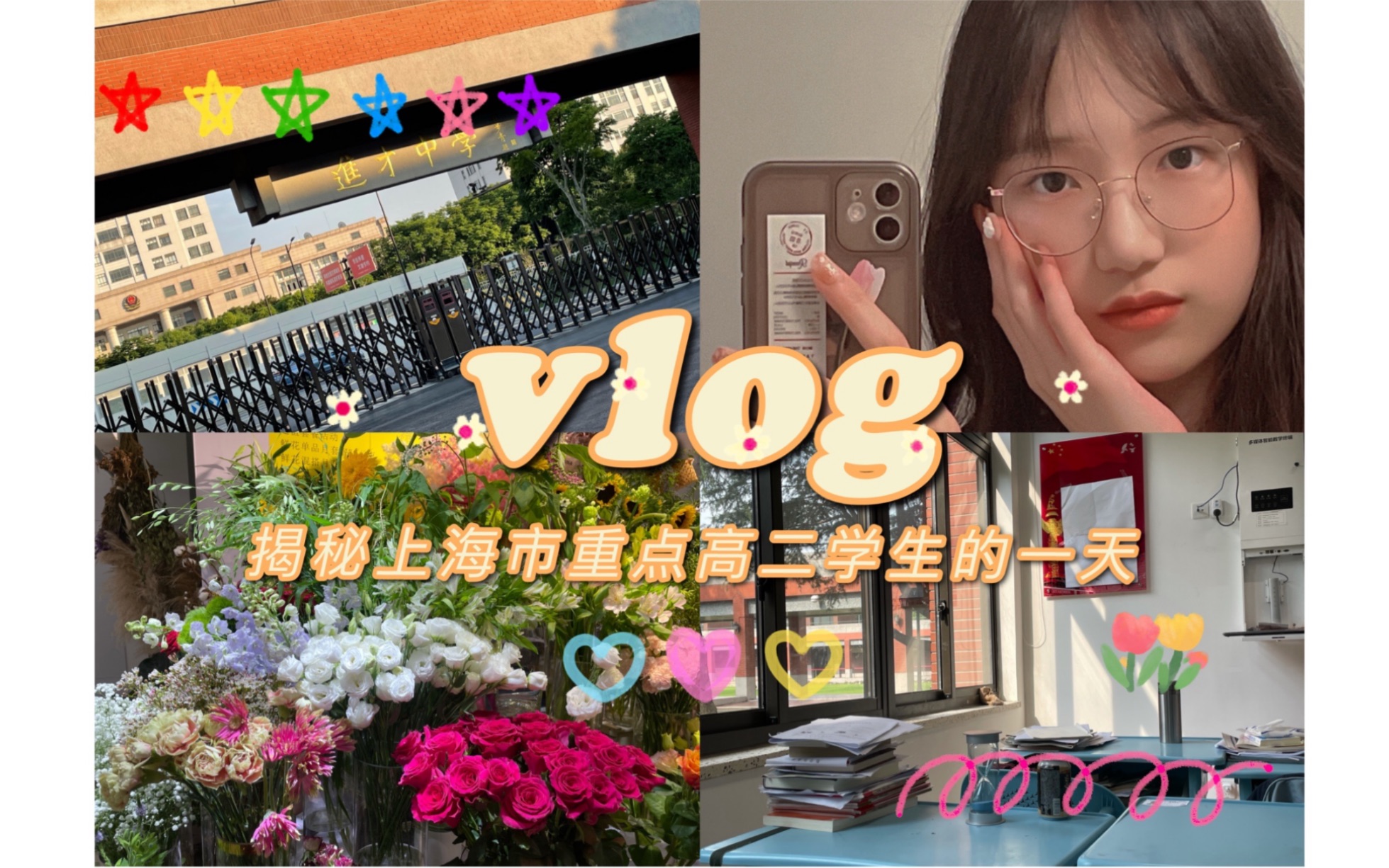 揭秘上海市重点高二女生的一天|跟我在学校过一天吧|校园vlog4哔哩哔哩bilibili