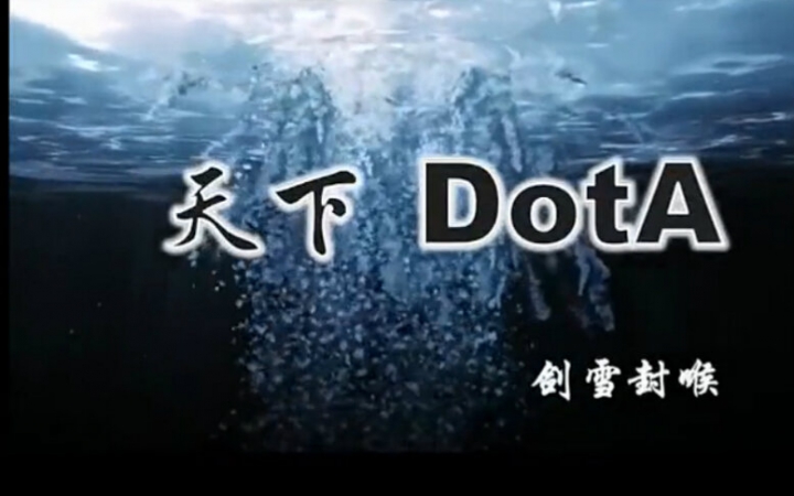 [图]【剑雪封喉系列】回忆录10+天下18+番外2；不能不记得DotA，不能不认识喉哥。