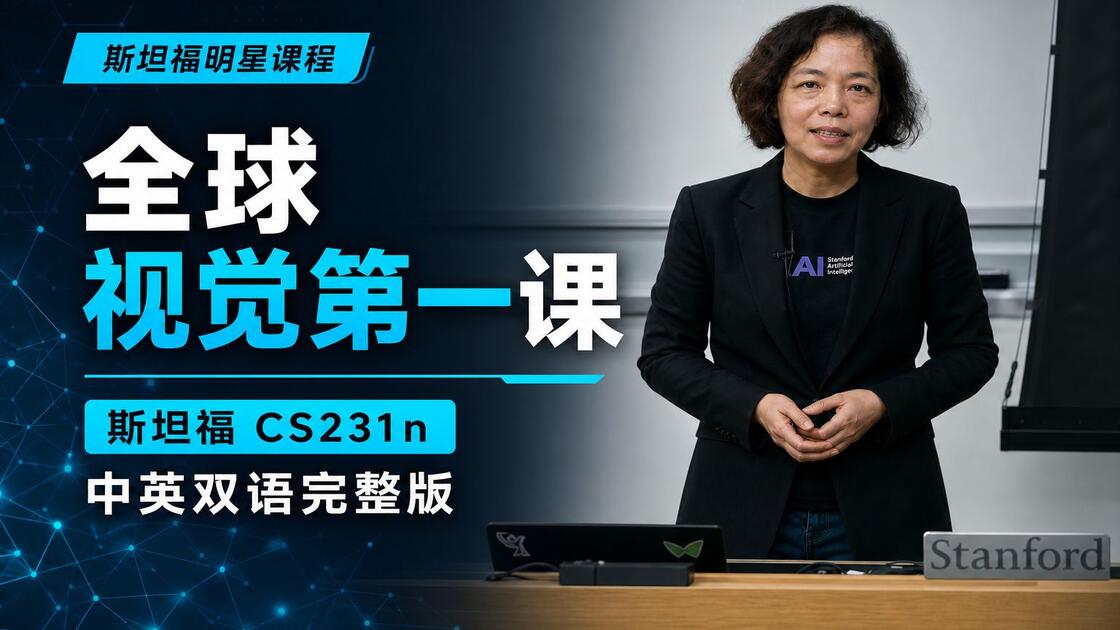 【中文配音】计算机视觉-深度学习, 李飞飞斯坦福CS231n | 2026最新版18讲 中英双语 深度学习必修【计算机-大四/研一】_哔哩哔哩_bilibili