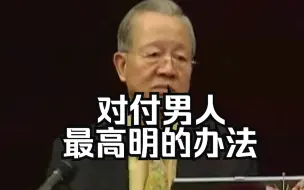 Descargar video: 曾仕强：对付男人最高明的办法