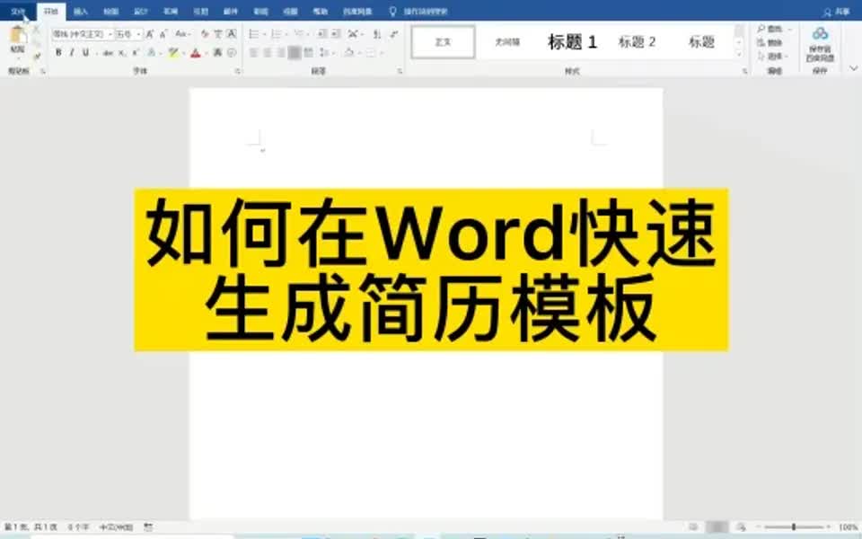 如何在word快速生成简历模板哔哩哔哩bilibili