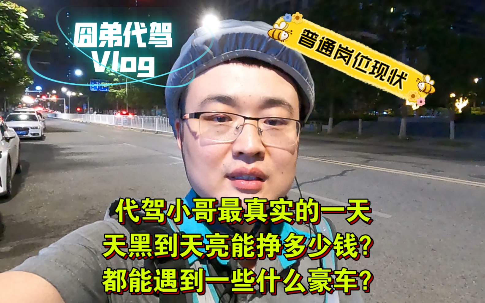 代驾小哥最真实的一天,从天黑到天亮到底能挣多少钱?都能开到什么车?哔哩哔哩bilibili