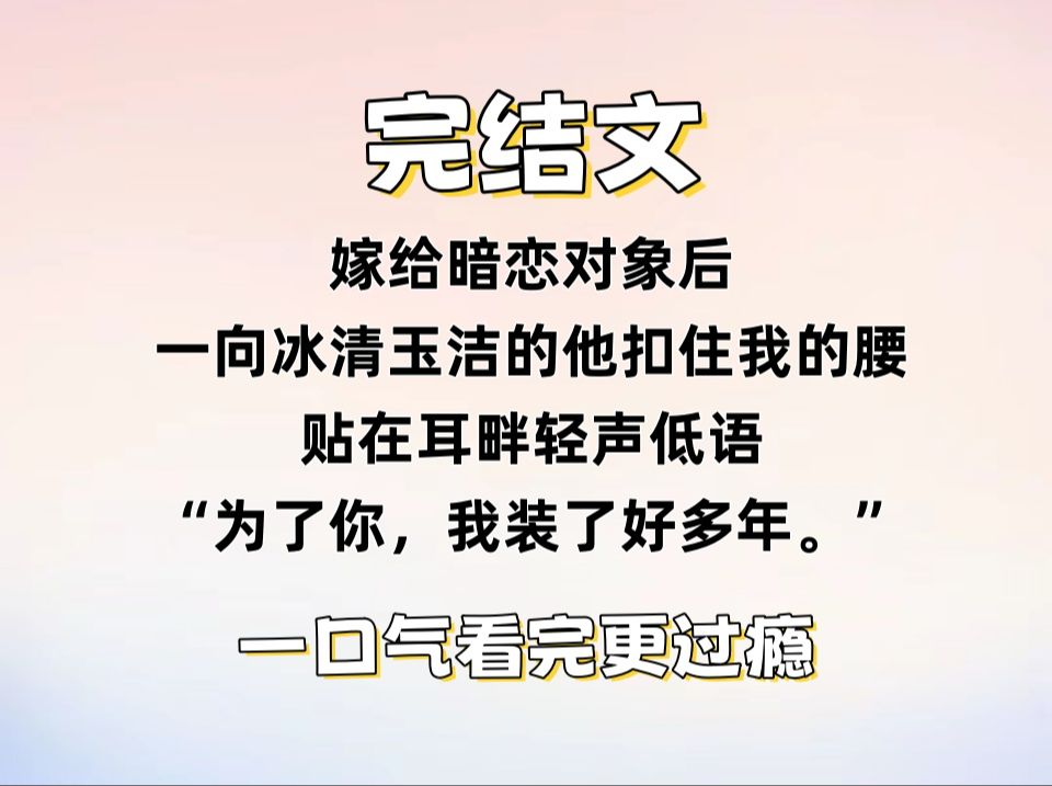 【完结文】嫁给暗恋对象后,一向冰清玉洁的他扣住我的腰,贴在耳畔轻声低语: “为了你,我装了好多年.”哔哩哔哩bilibili