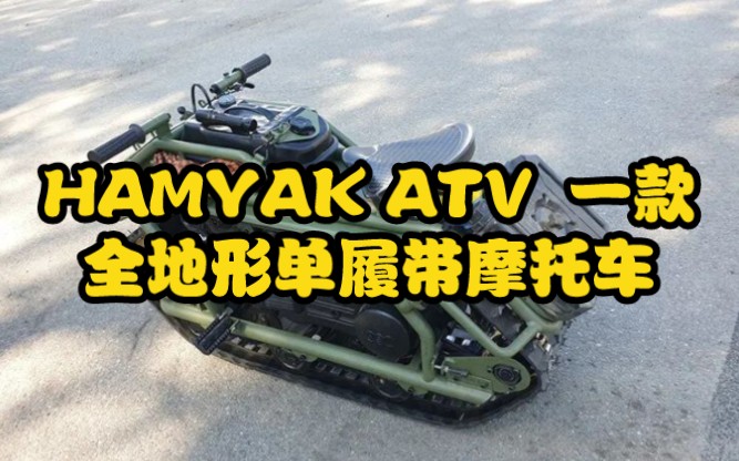 hamyak atv - 一款全地形单履带摩托车