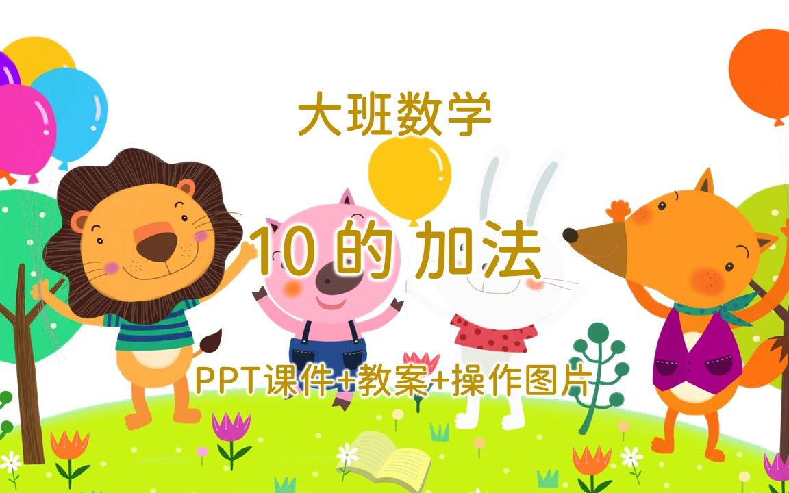 [图]大班数学《10的加法》PPT课件+教案+操作图片