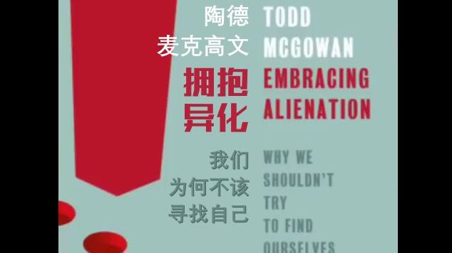 【精神分析】拥抱异化  Todd McGowan(熟肉)哔哩哔哩bilibili