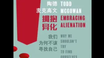 Download Video: 【精神分析】拥抱异化 - Todd McGowan（熟肉）