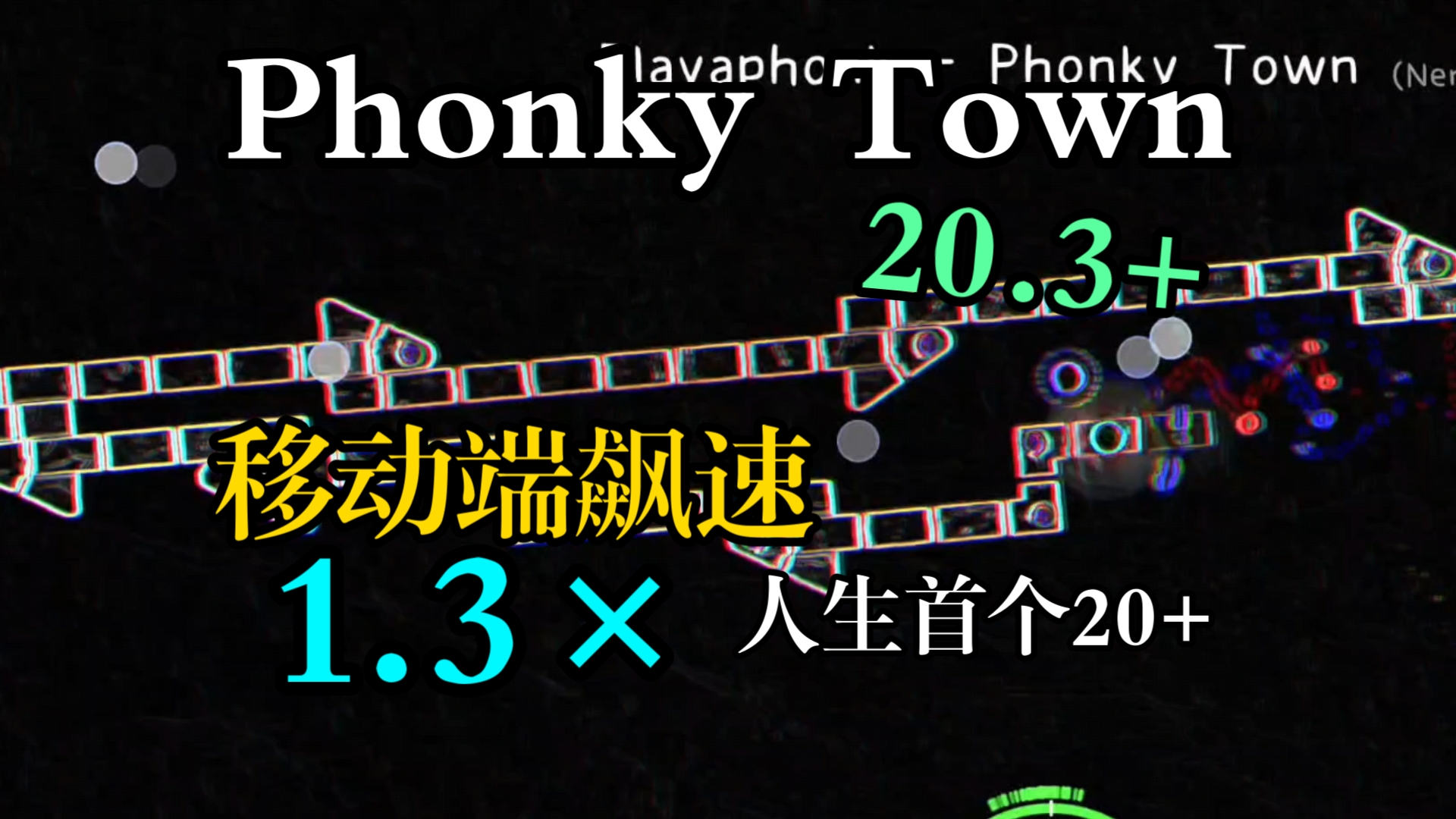 【移动端/20.3+/G8】Phonky Town飚速1.3*严判击破!!