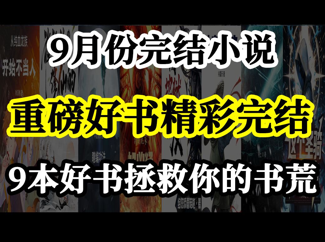 [图]9月份完结小说盘点