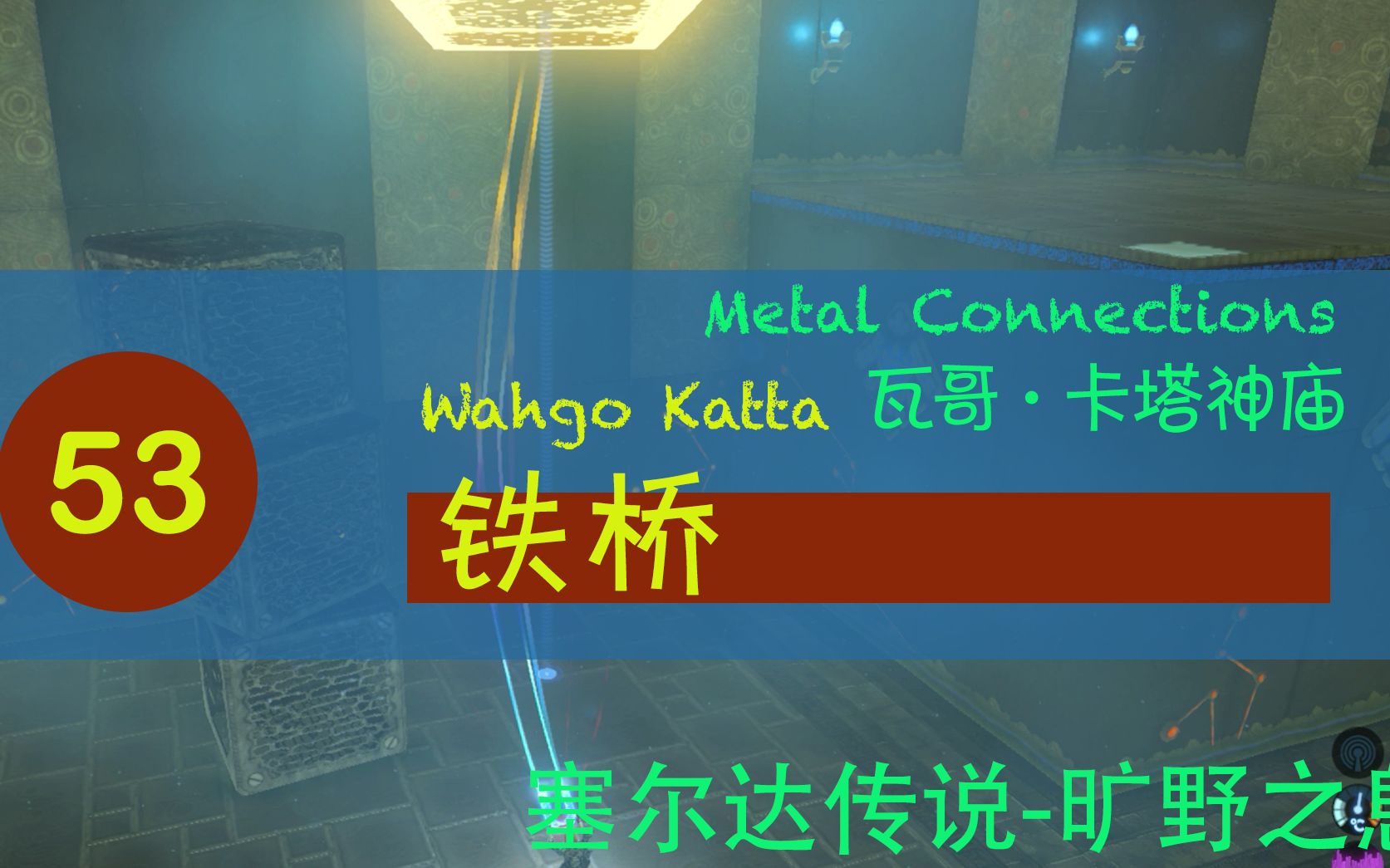 活动作品塞尔达传说旷野之息053瓦哥卡塔神庙铁桥