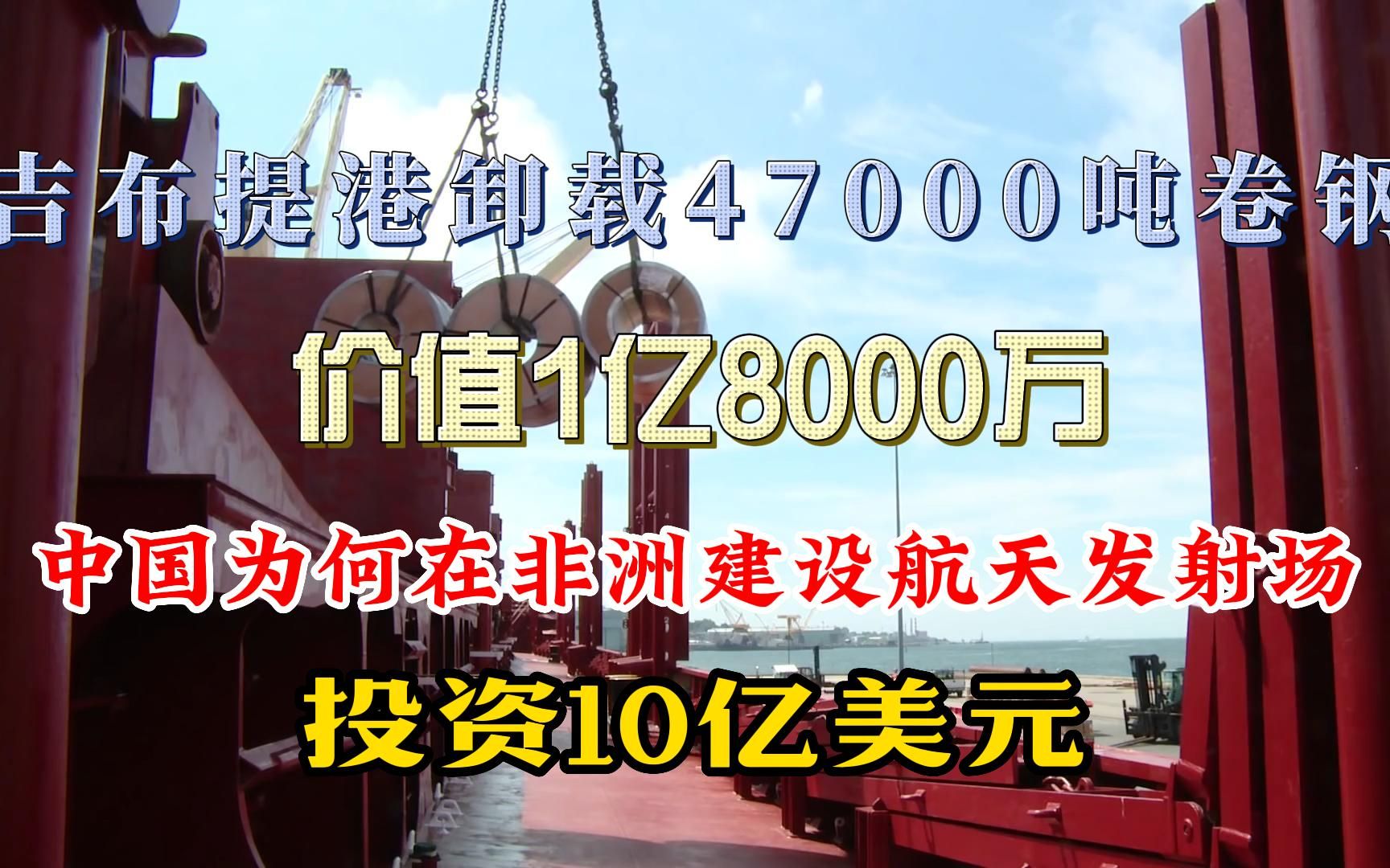 吉布提卸载47000吨卷钢,价值1.8亿.中国为何要花10亿美元在非洲建航天发射场?哔哩哔哩bilibili