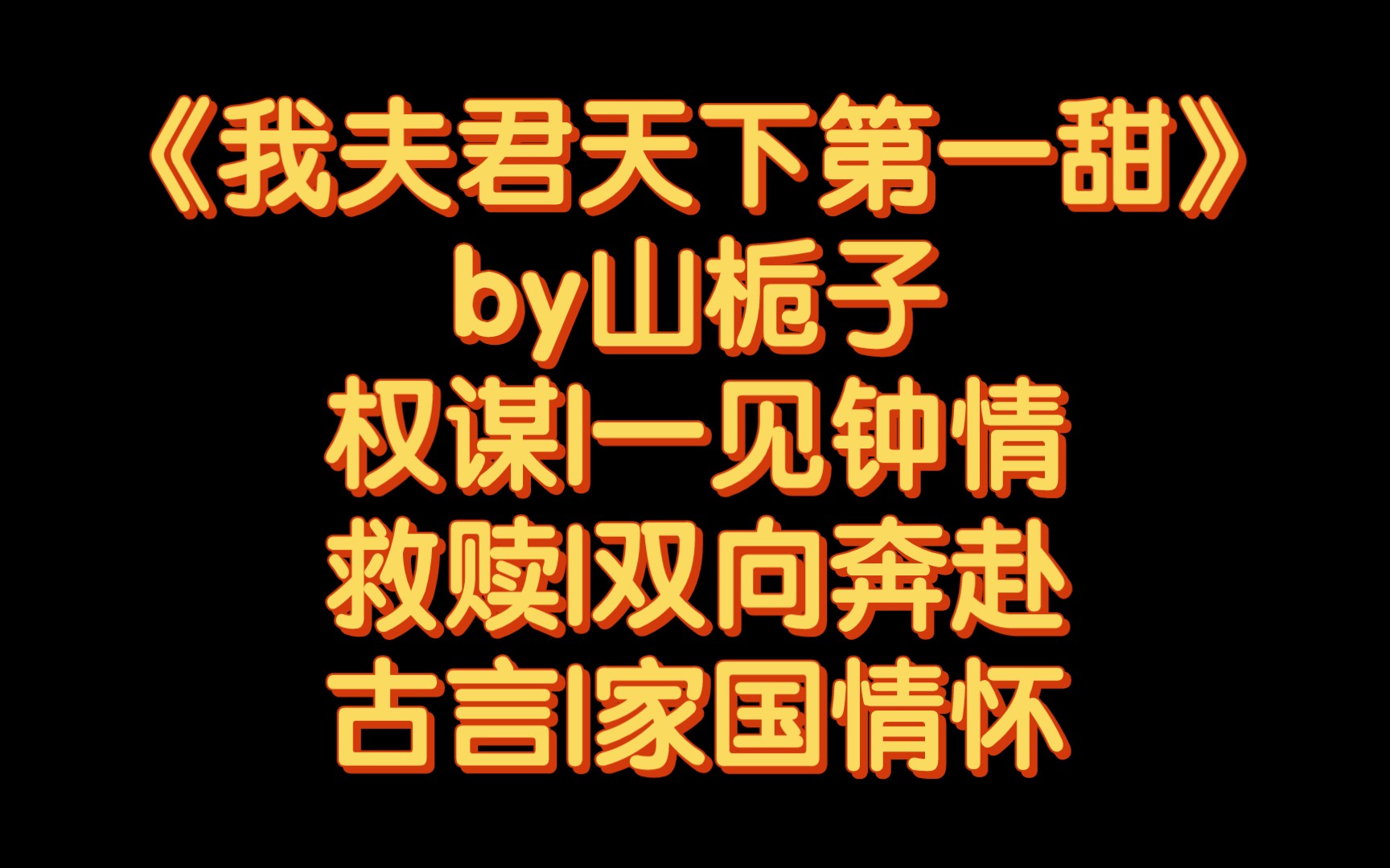 【BG推文】《我夫君天下第一甜》by山栀子/美强惨疯批太子VS聪颖小太阳女主哔哩哔哩bilibili