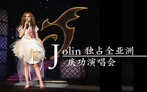 Download Video: JOLIN独占全亚洲庆功演唱会【4K】