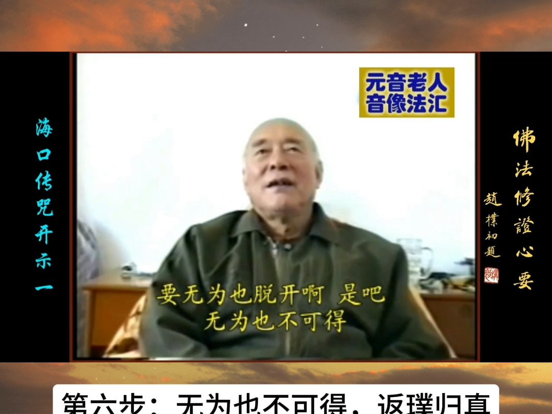 元音老人:凡夫证道的九个步骤(重磅开示)