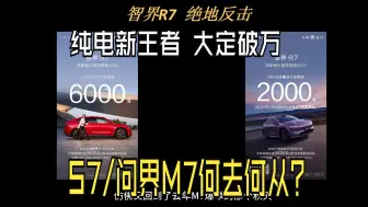 Télécharger la video: 智界R7终版权益解读！问界新M7之后，重走去年国庆行情？