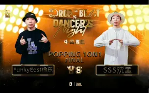 Descargar video: DANCER’S NIGHT中国赛区POPPING决赛现场 徐东VS 沈孟