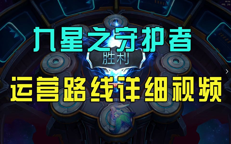 九星之守护者 运营路线详细视频!!!S3云顶之弈 星守教程.哔哩哔哩bilibili