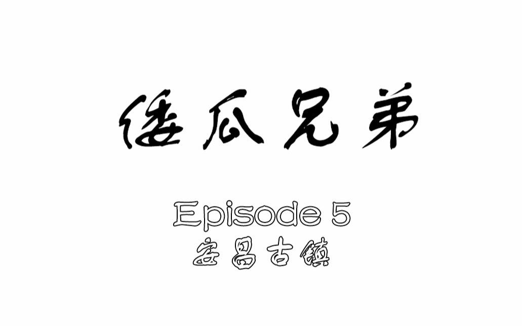 倭瓜兄弟 | 凑满五人不止能打团哦_哔哩哔哩 (゜-゜)つロ 干杯~-bili