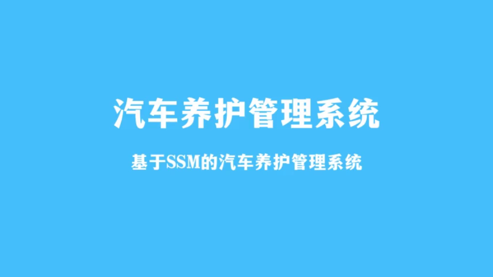 基于SSM的汽车养护管理系统(Java计算机毕业设计)哔哩哔哩bilibili