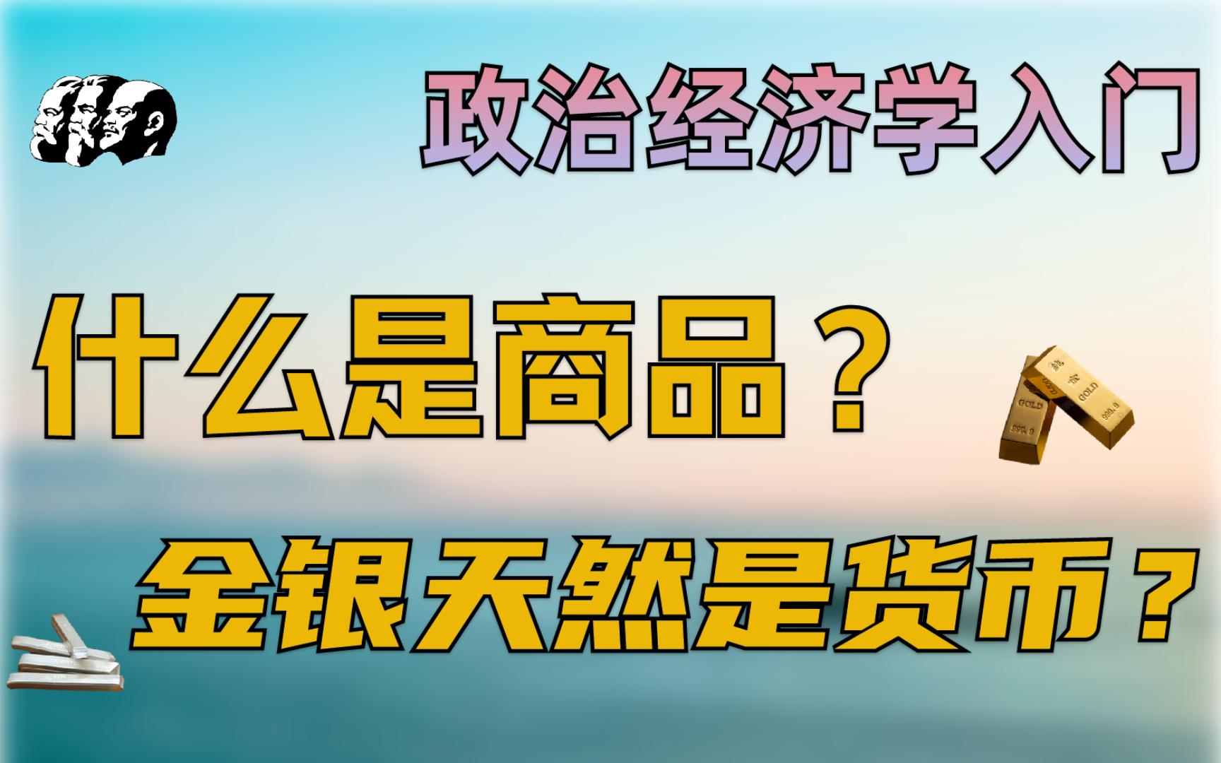 《政治经济学入门》——什么是商品?金银天然是货币?哔哩哔哩bilibili