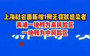 Video herunterladen: 9月18日，上海社会面新增1例无症状感染者，青浦一地列为高风险区，一地列为中风险区。