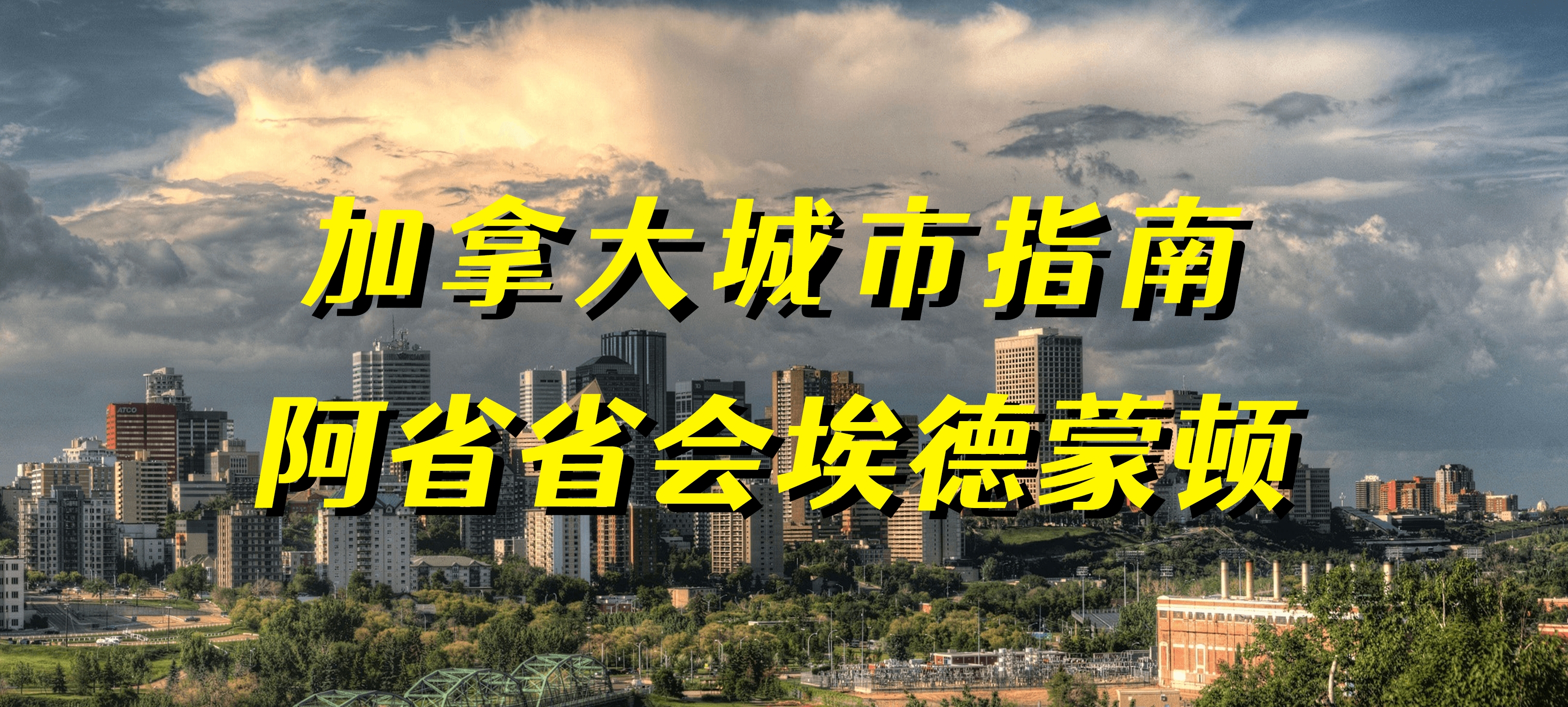 加拿大城市指南——阿省省会埃德蒙顿哔哩哔哩bilibili