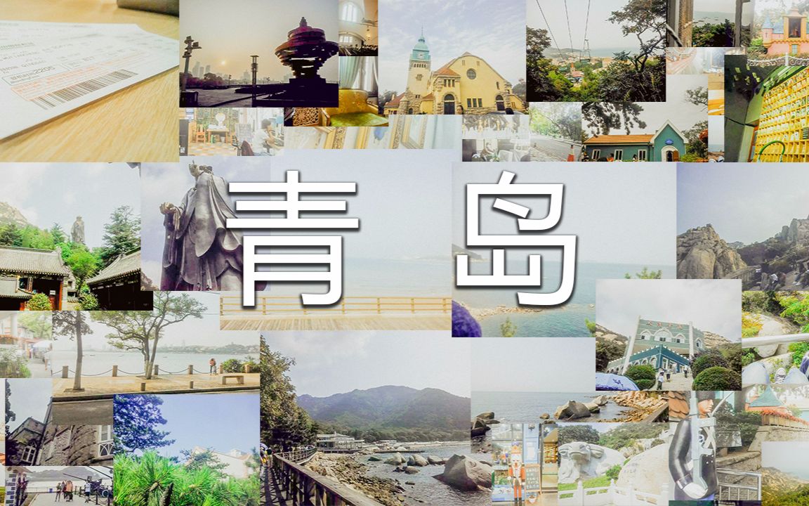 青岛旅游图片攻略(5天游)哔哩哔哩bilibili