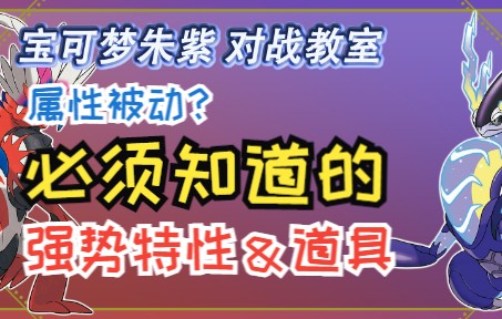 [图]【宝可梦朱紫】对战入门3-属性＆必须知道的强势特性及道具